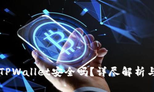 官网下载TPWallet安全吗？详尽解析与使用指南