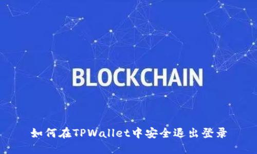 如何在TPWallet中安全退出登录