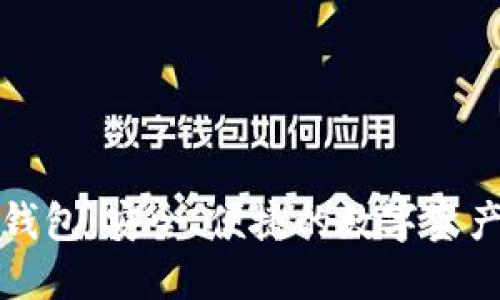 比特无限提币钱包：安全、便捷的数字资产管理解决方案