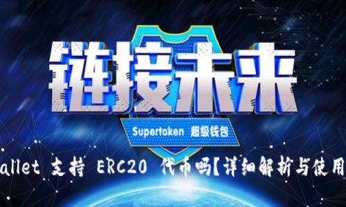 TPWallet 支持 ERC20 代币吗？详细解析与使用指南