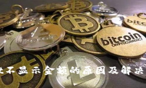 TPWallet不显示金额的原因及解决方法详解