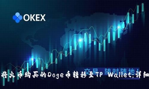 如何将火币购买的Doge币转移至TP Wallet：详细指南