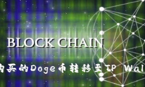 如何将火币购买的Doge币转移至TP Wallet：详细指南