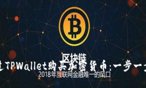 如何通过TPWallet购买加密货币：一步一步的指南