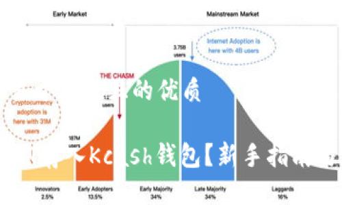 思考一个易于大众且的优质

如何将USDT存入Kcash钱包？新手指南与注意事项