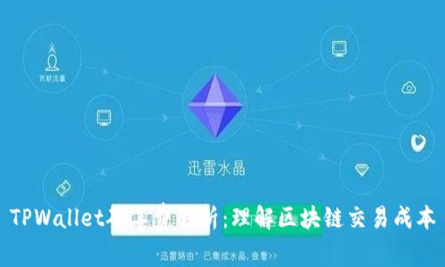 TPWallet矿工费解析：理解区块链交易成本