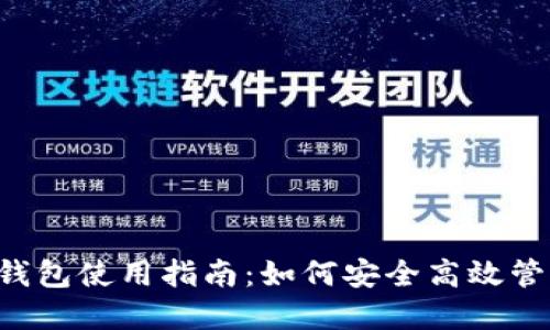 最新狗狗币官方钱包使用指南：如何安全高效管理你的DOGE资产