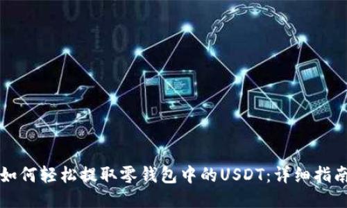 如何轻松提取零钱包中的USDT：详细指南