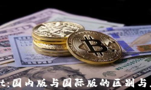 
TPWallet：国内版与国际版的区别与应用解析