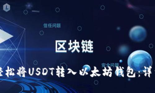 如何轻松将USDT转入以太坊钱包：详细指南