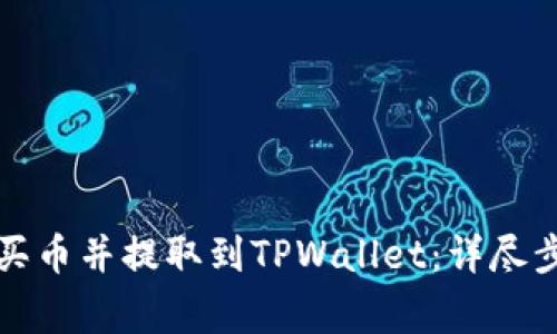 如何从交易所买币并提取到TPWallet：详尽步骤与注意事项