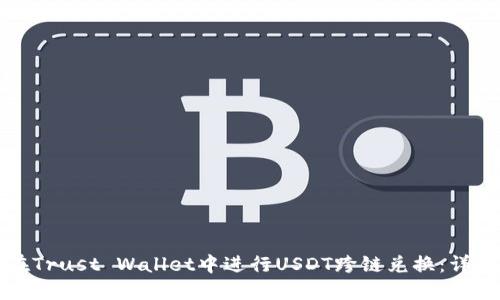 如何在Trust Wallet中进行USDT跨链兑换：详细指南