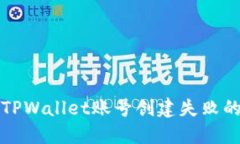 解决TPWallet账号创建失败的