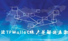 如何激活TPWallet账户并解决