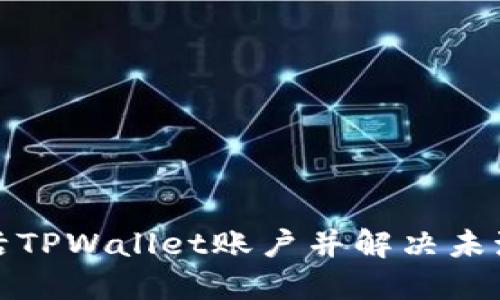 如何激活TPWallet账户并解决未激活问题