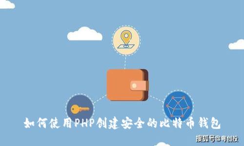 如何使用PHP创建安全的比特币钱包