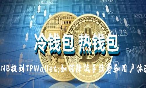 BNB提到TPWallet：如何降低手续费和用户体验