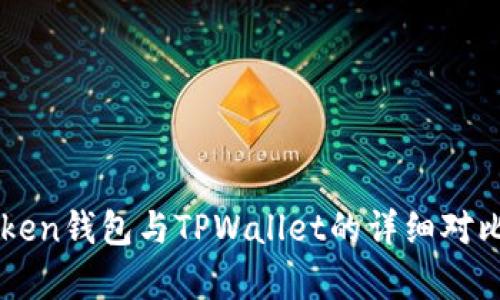 imToken钱包与TPWallet的详细对比分析