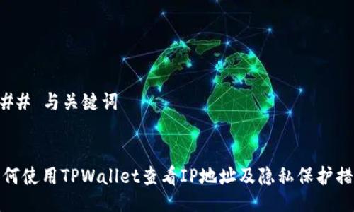 ### 与关键词


如何使用TPWallet查看IP地址及隐私保护措施