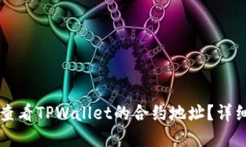 ### 如何查看TPWallet的合约地址？详细指南与解答