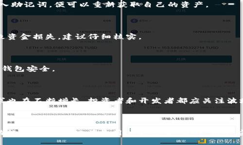 baioti全面解析TPWallet波场链交易流程：轻松掌握区块链资产管理/baioti
TPWallet, 波场链, 区块链交易, 资产管理/guanjianci

## 内容主体大纲

1. **引言**
   - TPWallet简介
   - 波场链的背景和重要性
   - 本文目标与结构

2. **TPWallet的基础知识**
   - TPWallet的概述
   - TPWallet支持的主流区块链
   - TPWallet的功能特色

3. **波场链的基本概念**
   - 什么是波场链？
   - 波场链的优势
   - 波场链的应用场景

4. **TPWallet与波场链的集成**
   - 怎样在TPWallet中添加波场链资金
   - TPWallet与波场链的交互方式
   - 交易的安全性与隐私保护

5. **TPWallet波场链交易流程详解**
   - 交易准备步骤
   - 实际交易步骤
   - 交易后续处理

6. **常见问题解答**
   - 关于TPWallet的支持和服务
   - 波场链交易的手续费
   - 交易成功率与失败原因
   - 如何恢复丢失的钱包？
   - 提现到其他平台的注意事项
   - TPWallet的安全性如何？
   - 波场链的未来发展

7. **结论**
   - TPWallet与波场链的未来
   - 相关资源推荐
   - 个人资产管理的建议

---

### 引言

随着区块链技术的迅猛发展，数字资产的管理逐渐受到大众关注。TPWallet作为一个全面的数字资产钱包，提供了多种功能以满足不同用户的需求。文章将详细介绍TPWallet在波场链上的交易流程，帮助用户更好地理解如何高效管理和交易他们的区块链资产。

### TPWallet的基础知识

TPWallet是一个多功能的数字货币钱包，支持多条主流区块链网络的资产管理，包括比特币、以太坊和波场链等。它在用户友好性和安全性上都有显著优势。

除此之外，TPWallet还具备多种功能，例如交易、资产交换、跨链转账等，极大地方便了用户进行数字资产的管理。

### 波场链的基本概念

波场链是一个去中心化的区块链平台，致力于为数字娱乐和内容分享提供基础设施。与其他区块链相比，波场链的交易速度快、手续费低，使得它在用户中广受欢迎。

波场链的应用场景相当广泛，包括游戏、社交媒体和在线电影等，其去中心化特性进一步增强了用户的参与和互动。

### TPWallet与波场链的集成

TPWallet用户可以轻松地在钱包中添加波场链相关资产，进行充值、提取及转账等操作。TPWallet通过简单易用的界面，确保用户在进行交易时能快速操作。另外，安全性与隐私的保护是TPWallet的一大亮点，用户可以放心进行各种交易。

### TPWallet波场链交易流程详解

#### 交易准备步骤

在开始交易之前，用户应先确认钱包的设置与波场链的结合情况。确保自己的TPWallet内已经添加了波场链的钱包地址，并保证帐号内有足够的TRX用于支付交易手续费。

建议用户保持软件和应用程序更新，以防止因技术问题导致的交易失败。同时，用户也应备份好自己的助记词或私钥，确保万一出现意外情况可以找回资产。

#### 实际交易步骤

实际交易的过程相对简单，用户只需要选择“发送”功能，输入收款人的地址和金额，确认无误后进行签名并提交交易。整个过程包括填写地址、确认金额、签名与提交，可以在几分钟内完成。

在交易过程中，用户可以随时查看交易进度和状态，TPWallet的实时反馈为用户提供了便利。

#### 交易后续处理

完成交易后，用户可通过TPWallet检查交易历史记录，确保交易确实已成功完成。如果有任何问题，可以通过钱包内的售后支持功能进行咨询。

### 常见问题解答

#### 关于TPWallet的支持和服务

TPWallet提供24小时在线客服支持，用户可以通过其官方网站或应用程序进行咨询。对于遇到的各种问题，如资产丢失、密码找回或交易失败等，TPWallet都有专门的支持团队来处理。

#### 波场链交易的手续费

波场链的交易手续费相对较低，用户在进行交易时需要了解手续费的结构，以便于合理安排自己的资金。此外，TPWallet也会定期更新费用信息，确保用户在交易时及时获取相关信息。

#### 交易成功率与失败原因

波场链的交易成功率普遍较高，但如遇到网络拥堵或用户输入错误等因素，可能导致交易失败。建议用户在交易前仔细核对信息，并在繁忙时段选择合适的时间进行交易，以提高成功率。

#### 如何恢复丢失的钱包？

如果用户不小心丢失了TPWallet，恢复钱包的关键是助记词或私钥。在恢复时，按照TPWallet的指导步骤输入助记词，便可以重新获取自己的资产。

#### 提现到其他平台的注意事项

在提现到其他平台时，用户需确保目标平台接受的资产类型，并确认提现地址的准确性。错误的地址可能导致资金损失，建议仔细核实。

#### TPWallet的安全性如何？

TPWallet采用了多层加密技术及安全措施，确保用户资产不受外部侵害。此外，用户也应定期更新密码，确保钱包安全。

#### 波场链的未来发展

波场链作为一个去中心化平台，其未来的发展空间巨大。随着越来越多的应用被移植到波场链上，用户的需求也在不断增长。投资者和开发者都应关注波场链的生态系统变化。

### 结论

TPWallet与波场链的结合为用户提供了便捷的交易体验。随着区块链技术的不断进步，TPWallet将不断其功能，以便更好地满足用户的需求。最终，用户应在资产管理过程中保持谨慎，并关注市场动态。