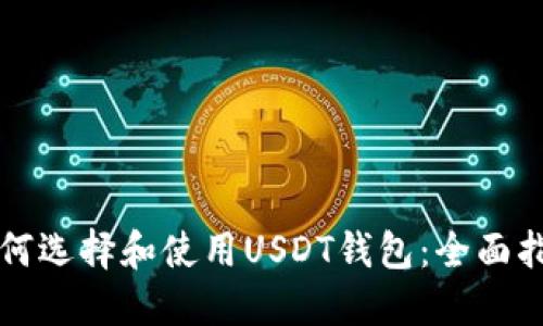 如何选择和使用USDT钱包：全面指南