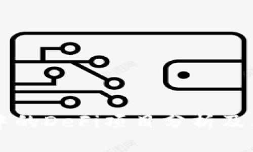 TPWallet中的DeFi项目分析及其发展动态