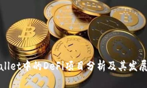 TPWallet中的DeFi项目分析及其发展动态