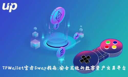 TPWallet官方Swap指南：安全高效的数字资产交易平台