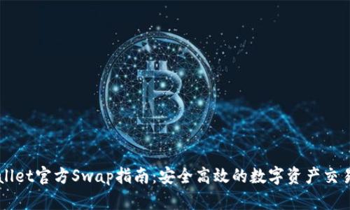 TPWallet官方Swap指南：安全高效的数字资产交易平台