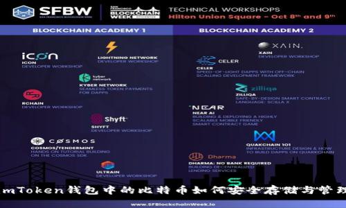 imToken钱包中的比特币如何安全存储与管理