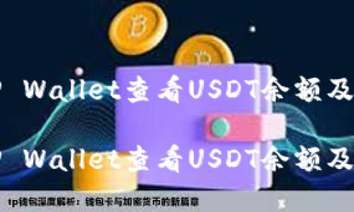 如何在TP Wallet查看USDT余额及交易记录
如何在TP Wallet查看USDT余额及交易记录