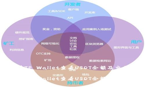 如何在TP Wallet查看USDT余额及交易记录
如何在TP Wallet查看USDT余额及交易记录