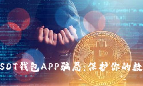 ## 揭示USDT钱包APP骗局：保护你的数字资产安全