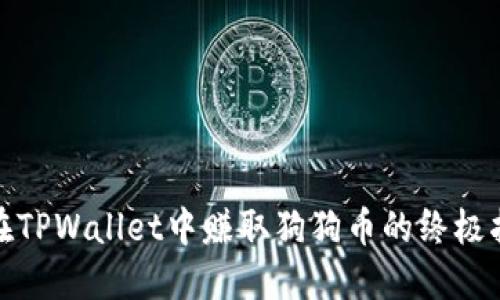 : 在TPWallet中赚取狗狗币的终极指南