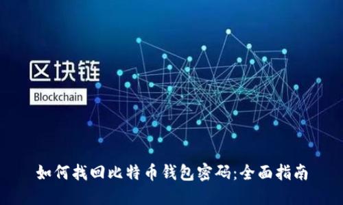 如何找回比特币钱包密码：全面指南