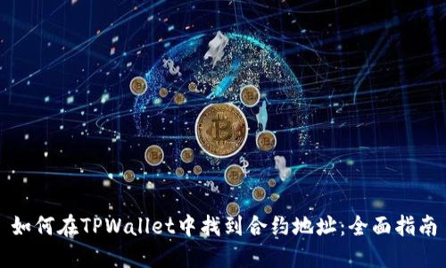 如何在TPWallet中找到合约地址：全面指南