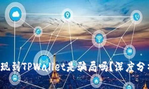 iaotiUSDT提现到TPWallet是骗局吗？深度分析与风险提示