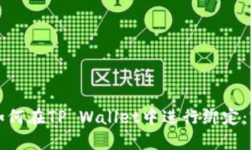 酷儿币如何在TP Wallet中进行绑定：完整指南