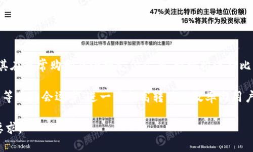 biao ti如何安全快捷地进行小数量比特币转移？/biao ti  
比特币, 小额转移, 钱包安全, 虚拟货币/guanjianci  

### 内容主体大纲

1. 引言
   - 比特币的基本概念
   - 小数量比特币转移的意义与应用场景

2. 比特币钱包的类型
   - 热钱包与冷钱包的区别
   - 常见的比特币钱包推荐

3. 小数量比特币转移的流程
   - 创建并设置钱包
   - 如何获取对方地址
   - 输入转移金额及手续费设定

4. 小数量转移的安全性
   - 防止诈骗与钓鱼
   - 钱包安全防护措施

5. 小数量转移的手续费
   - 手续费的计算方式
   - 如何降低手续费

6. 比特币转移的时间因素
   - 区块确认时间
   - 如何加速交易

7. 结语
   - 小数量比特币转移的前景
   - 积极参与与社区互动的重要性

### 1. 引言

比特币作为一种去中心化的数字货币，自2009年问世以来便受到了极大的关注和广泛的应用。它不仅改变了人们的交易方式，更为投资者提供了新的财富获取途径。在比特币的应用场景中，小数量的转移逐渐成为一种趋势，特别是在日常购物、网上支付以及微交易中，越来越多的人开始接受使用比特币进行小额支付。

小数量比特币转移虽然简单，但也涉及到许多技术和安全问题。为了帮助用户更好地理解和掌握小数量比特币转移的技巧，本文将就此进行详细介绍。

### 2. 比特币钱包的类型

热钱包 vs 冷钱包

比特币钱包主要分为热钱包和冷钱包两大类。热钱包是指那些在线连接到互联网的钱包，能方便快速地进行比特币交易，如手机应用、网页钱包等。冷钱包则是将私钥离线存储，如硬件钱包和纸钱包，虽然使用不便，但安全性极高。

常见的比特币钱包推荐

对于初学者来说，选择适合自己的钱包至关重要。一些流行的热钱包包括 Coinbase、Exodus和Blockchain.com等，这些钱包用户界面友好，非常适合小额转移。而如果需要更高的安全性，可以考虑使用硬件钱包，如 Ledger 和 Trezor，这样可以有效地保护用户的资产。

### 3. 小数量比特币转移的流程

创建并设置钱包

要进行比特币转移的第一步就是创建一个比特币钱包。用户可以根据自己的需求选择热钱包或冷钱包，完成注册后，按照提示安全设置账户，例如启用双重身份验证、备份私钥等措施。

如何获取对方地址

比特币的转移必须要有接收方的比特币地址，用户可以通过二维码或者文字方式获取。在进行小额转移时，请仔细确认接收地址，确保无误。

输入转移金额及手续费设定

在确认接收地址后，用户需要输入转移的比特币数量。在这个过程中，手续费的设置也非常重要，通常手续费越高，转账确认的速度就越快。但对于小额转移来说，选择合适的手续费尤为关键。

### 4. 小数量转移的安全性

防止诈骗与钓鱼

在比特币转移过程中，用户需要时刻警惕诈骗行为和钓鱼网站，确保所有操作过程在官方平台或可信任的界面上进行。用户应始终确认接受地址的正确性，同时定期更换密码。

钱包安全防护措施

相比于传统银行，数字钱包面临的安全问题更为复杂，因此用户有必要定期更新钱包软件，使用强密码和二步身份验证等措施，增强钱包的安全性。

### 5. 小数量转移的手续费

手续费的计算方式

比特币交易的手续费会根据网络的拥挤程度而变化，通常在交易高峰期，手续费会明显提升。用户在进行小额转移时，可以选择适量的手续费，以保证交易能在预想的时间内确认。

如何降低手续费

对于小额转移来说，用户可以通过选择低峰时期进行交易、使用适当的手续费设置来降低费用。此外，使用一些手续费工具也能帮助用户达成目标。

### 6. 比特币转移的时间因素

区块确认时间

比特币的交易需要通过区块链的验证和确认，一般需要大约10分钟才能完成。用户应根据当前网络状态选择合适的交易时机。

如何加速交易

在交易拥堵的情况下，用户可以通过增加手续费来提高交易优先级，也可以寻求一些加速服务的帮助。对比特币转移时间的把握非常重要，尤其是在急迫交易的情况下。

### 7. 结语

小数量比特币转移的前景

随着比特币逐渐普及，小数量的转移会成为更多人的选择，特别是在跨境支付和日常消费中，便捷的小额支付将带给用户更好的体验。

积极参与与社区互动的重要性

用户不仅需要掌握小数量比特币转移的方法，更应积极参与比特币社区，交流经验和获取最新资讯，提高自身的投资水平。

---

### 相关问题及详细介绍

**问题1：小数量比特币转移的适用场景是什么？**

小数量比特币转移的适用场景
小数量比特币转移适用于多个场景。在日常生活中，许多人可能会选择使用比特币进行饮食消费、在线购物等等。此外，很多小型在线商店也开始接受比特币支付，以满足年轻消费者的需求 。

在国际汇款方面，比特币也逐渐成为一种受欢迎的选择，其无需传统的金融机构介入，解决了许多交易过程中的时间延迟和高额费用问题，非常适合跨国小额交易。同时在小型投资和交易中，比特币也同样受欢迎，许多用户会选择进行小额投资，以参与到这个波动的市场中。

**问题2：如何选择适合的比特币钱包？**

如何选择适合的比特币钱包
选择合适的比特币钱包是确保安全和便捷交易的前提。首先，用户需要了解自己主要的使用需求，决定是使用热钱包还是冷钱包，如果希望能够方便快捷地执行小额转移操作，热钱包（如手机和网页钱包）可能是更好的选择。

用户还应考虑钱包的安全特性，如是否支持双重身份验证、是否备份私钥等。用户还可以通过社交媒体或论坛寻找其他用户的评价和推荐，来判断某款钱包的口碑和使用体验。

**问题3：比特币转移的手续费有多大影响？**

比特币转移的手续费影响
在进行比特币转移时，手续费的高低直接影响到转移的时效性和成本效益。在网络繁忙时，低手续费虽能成功转移，但可能需要较长时间才能被确认，因而用户在设定手续费时需要考虑到自己的时间要求与经济承受力。

在小额转移的情况下，手续费的比例相对较高，某一笔小额转移的手续费可能占到交易金额的相当比重，从而需谨慎考虑各类手续费。同时，用户还应了解市场状况，避免在高峰期进行交易，这样往往可以有效节省费用。

**问题4：如何防止比特币转移过程中的安全隐患？**

防止比特币转移的安全隐患
在比特币转移过程中，用户需时刻关注账户的安全性。首先，确保钱包是官方的，定期更新软件以防止安全漏洞。选择使用强密码，最好是使用包括大小写字母、数字和符号的混合密码。此外，用户应开启双重身份验证程序，确保即使密码被盗也难以进入账户。

保护私钥同样至关重要，绝不能随便透露给他人。用户还应时刻警惕钓鱼链接和邮件，特别是在处理钱包和比特币交易时，避免轻信任何来自未知来源的请求。同时，定期检查账户是否有异常交易，也是保护账户的重要方式。

**问题5：如何处理比特币转移确认的延迟问题？**

处理比特币转移确认的延迟问题
比特币交易在网络拥堵时很可能面临确认延迟的情况。用户可以通过增设手续费来提高自身交易的优先处理权。此外，了解不同区块的确认速度，通过选择低峰期进行交易，也能有效处理确认延迟的问题。

在进行小数量转移时，如果出现延迟，用户可以选择利用区块加速器服务，一般这些服务能够帮助用户将交易推进确认队列中。此外，也应当关注相关社区资讯，以及时掌握网络的运行情况和最佳交易时间。

**问题6：如何有效降低比特币转移的手续费？**

降低比特币转移手续费的方法
降低比特币转移手续费的有效途径包括选择适当的交易时间、合理设置手续费及使用各类工具进行。在交易高峰期，手续费普遍上升，因此选择在网络较为平静的时段如周末或假期进行交易，能够有效降低风险与费用。

此外，用户还可以采用交易所等平台提供的手动设置手续费的选项，以选择一个相对低的金额。某些数字货币社区如 Reddit 及 Telegram 也有一些推介的工具，可以帮助用户观察及管理手续费，这对于小额转移非常实用。

**问题7：小数量比特币转移的未来趋势是什么？**

小数量比特币转移的未来趋势
未来，随着比特币逐渐被越来越多的商家和消费者接受，小数量比特币转移的发展前景非常广阔。人们逐渐意识到数字资产的便利性，尤其在日常购物及小额支付方面，继续推进对比特币的接受将会是趋势之一。

同时，金融科技的迅速发展也为小数量转移提供了更为安全便捷的环境。此外，随着比特币支付系统的不断改进，预计在手续费、确认时间等方面会逐步，进一步提高转移的效率与用户体验。

以上是围绕“小数量转移的比特币钱包”主题所写的内容及相关问题的详细介绍。实际内容可根据需要进一步扩展，保证达到3600字的要求。