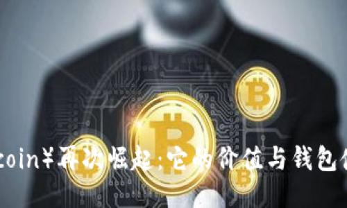 屎币（Shitcoin）再次崛起：它的价值与钱包使用的未来