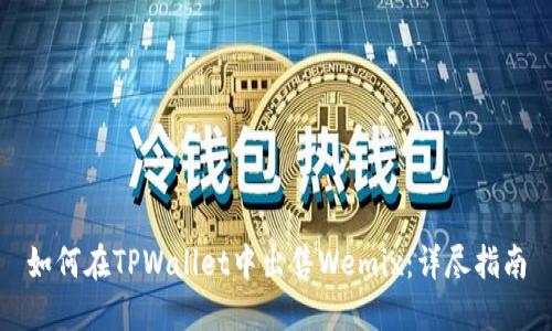 如何在TPWallet中出售Wemix：详尽指南