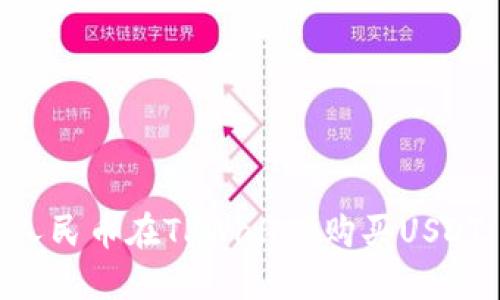 如何使用人民币在TPWallet购买USDT：详细指南