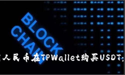 如何使用人民币在TPWallet购买USDT：详细指南