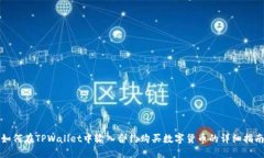 如何在TPWallet中输入合约购