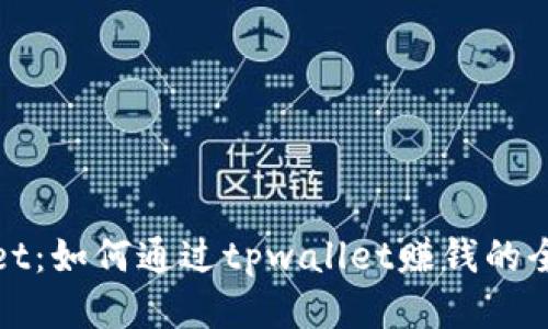 tpwallet：如何通过tpwallet赚钱的全面指南