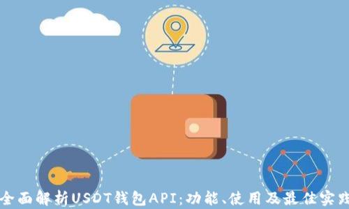 
全面解析USDT钱包API：功能、使用及最佳实践