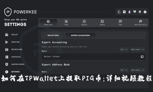 如何在TPWallet上提取PIG币：详细视频教程