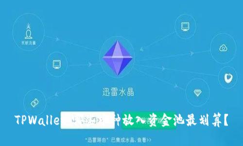 TPWallet：哪些币种放入资金池最划算？