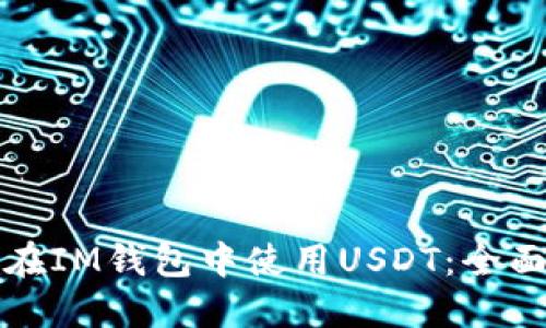 如何在IM钱包中使用USDT：全面指南